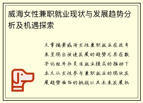 威海女性兼职就业现状与发展趋势分析及机遇探索