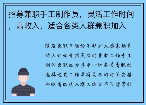 招募兼职手工制作员，灵活工作时间，高收入，适合各类人群兼职加入