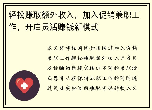 轻松赚取额外收入，加入促销兼职工作，开启灵活赚钱新模式