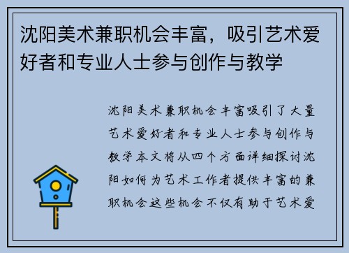 沈阳美术兼职机会丰富，吸引艺术爱好者和专业人士参与创作与教学