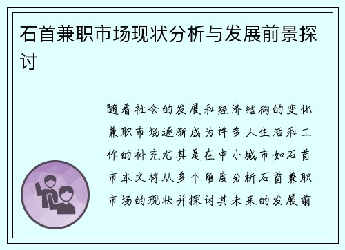 石首兼职市场现状分析与发展前景探讨