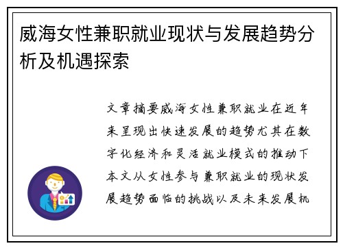 威海女性兼职就业现状与发展趋势分析及机遇探索