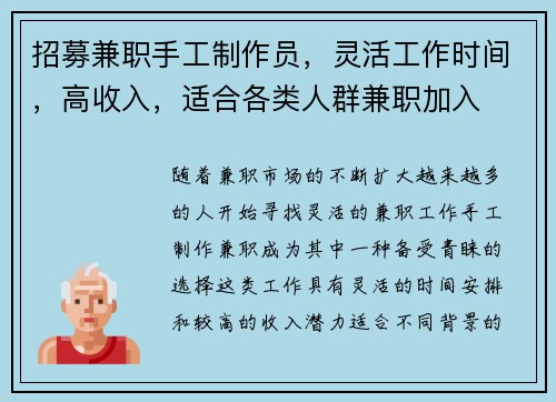 招募兼职手工制作员，灵活工作时间，高收入，适合各类人群兼职加入