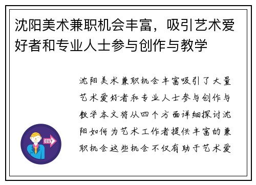沈阳美术兼职机会丰富，吸引艺术爱好者和专业人士参与创作与教学