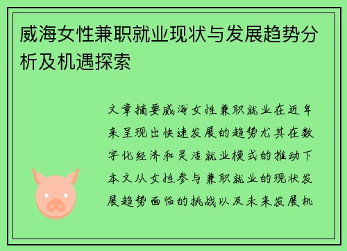 威海女性兼职就业现状与发展趋势分析及机遇探索