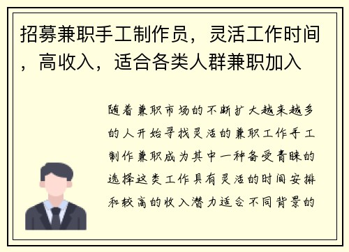 招募兼职手工制作员，灵活工作时间，高收入，适合各类人群兼职加入