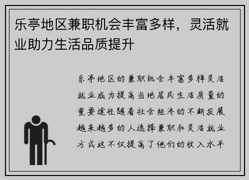 乐亭地区兼职机会丰富多样，灵活就业助力生活品质提升