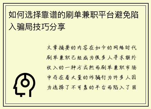 如何选择靠谱的刷单兼职平台避免陷入骗局技巧分享