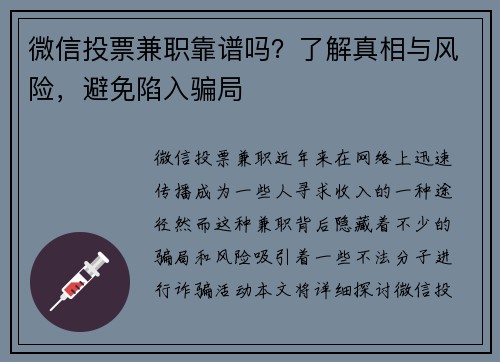 微信投票兼职靠谱吗？了解真相与风险，避免陷入骗局