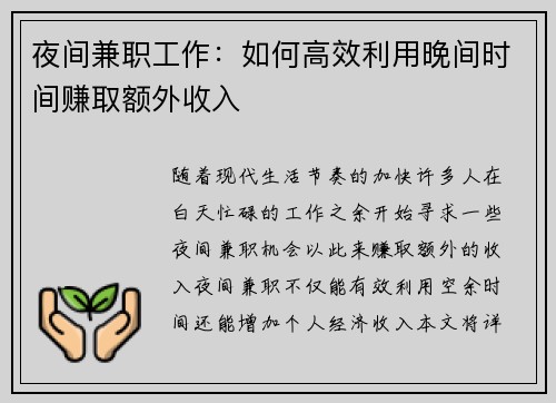 夜间兼职工作：如何高效利用晚间时间赚取额外收入