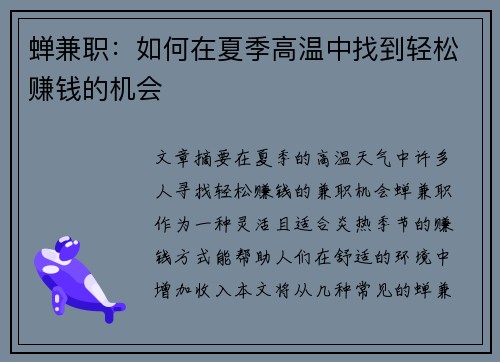 蝉兼职：如何在夏季高温中找到轻松赚钱的机会