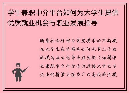 学生兼职中介平台如何为大学生提供优质就业机会与职业发展指导