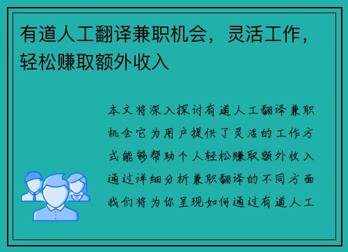 有道人工翻译兼职机会，灵活工作，轻松赚取额外收入