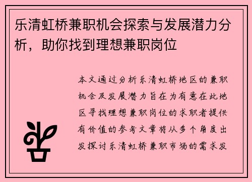 乐清虹桥兼职机会探索与发展潜力分析，助你找到理想兼职岗位