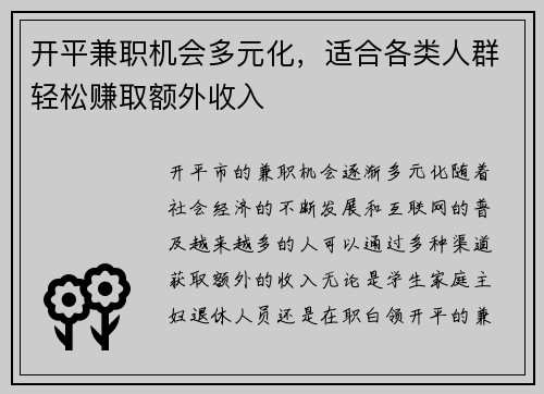 开平兼职机会多元化，适合各类人群轻松赚取额外收入