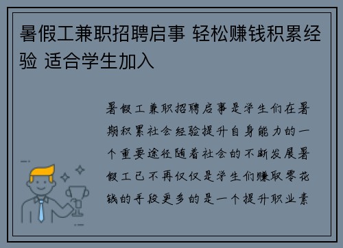 暑假工兼职招聘启事 轻松赚钱积累经验 适合学生加入