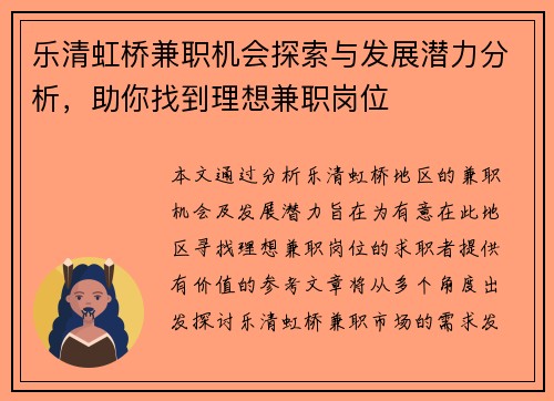 乐清虹桥兼职机会探索与发展潜力分析，助你找到理想兼职岗位