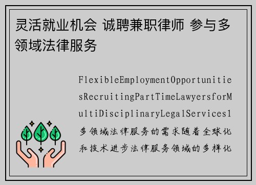 灵活就业机会 诚聘兼职律师 参与多领域法律服务
