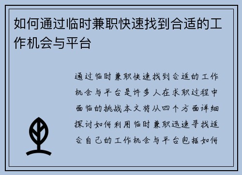 如何通过临时兼职快速找到合适的工作机会与平台