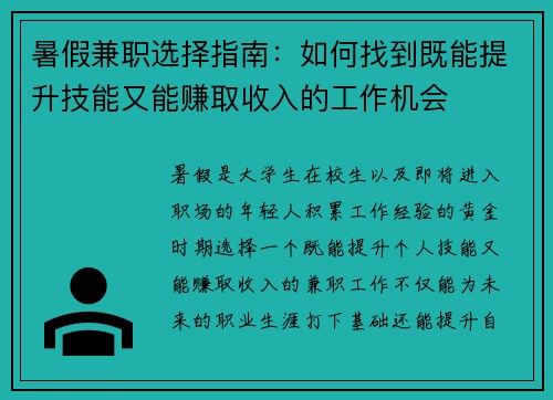 暑假兼职选择指南：如何找到既能提升技能又能赚取收入的工作机会