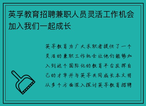 英孚教育招聘兼职人员灵活工作机会加入我们一起成长