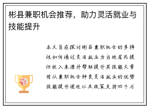 彬县兼职机会推荐，助力灵活就业与技能提升