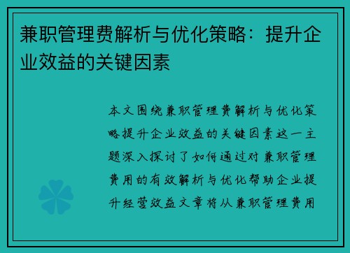 兼职管理费解析与优化策略：提升企业效益的关键因素