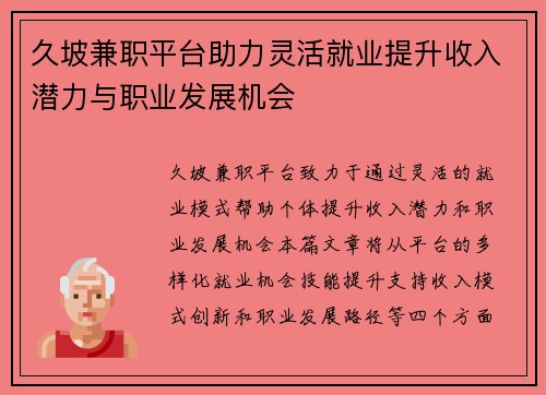 久坡兼职平台助力灵活就业提升收入潜力与职业发展机会