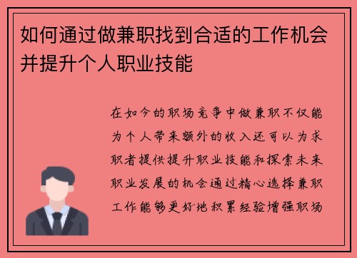如何通过做兼职找到合适的工作机会并提升个人职业技能