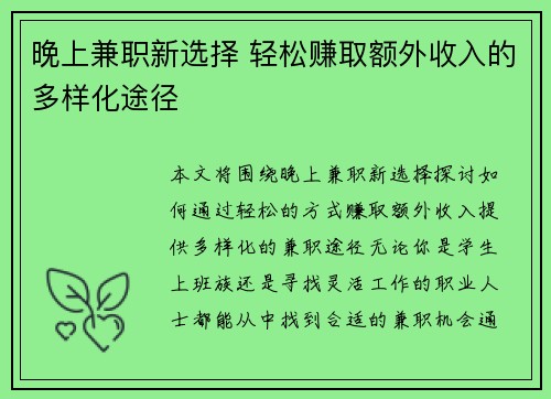 晚上兼职新选择 轻松赚取额外收入的多样化途径