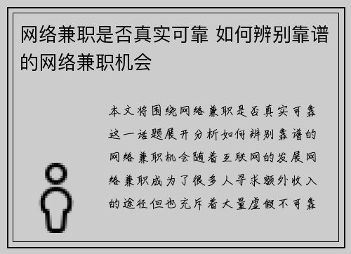 网络兼职是否真实可靠 如何辨别靠谱的网络兼职机会