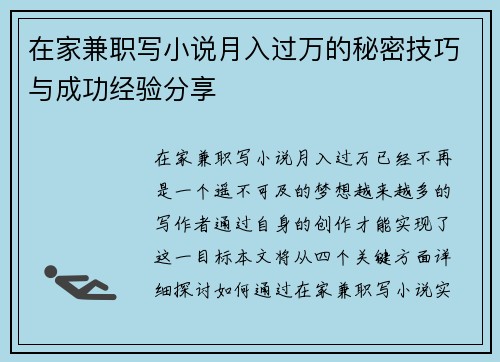在家兼职写小说月入过万的秘密技巧与成功经验分享