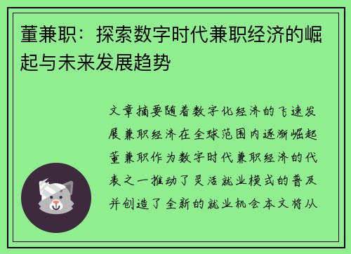 董兼职：探索数字时代兼职经济的崛起与未来发展趋势