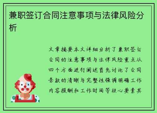 兼职签订合同注意事项与法律风险分析