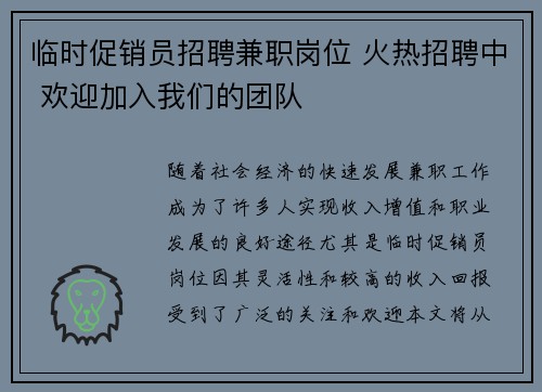 临时促销员招聘兼职岗位 火热招聘中 欢迎加入我们的团队