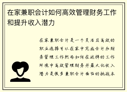 在家兼职会计如何高效管理财务工作和提升收入潜力