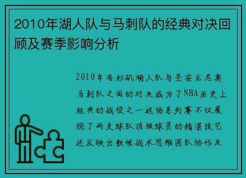 2010年湖人队与马刺队的经典对决回顾及赛季影响分析