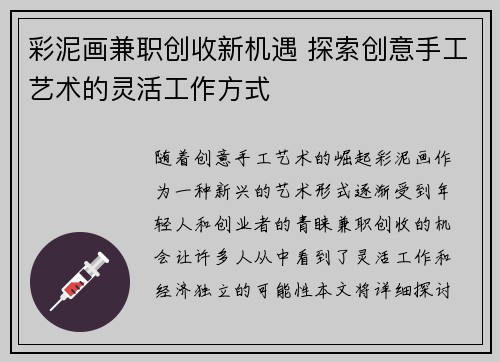 彩泥画兼职创收新机遇 探索创意手工艺术的灵活工作方式