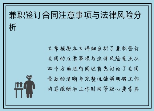 兼职签订合同注意事项与法律风险分析
