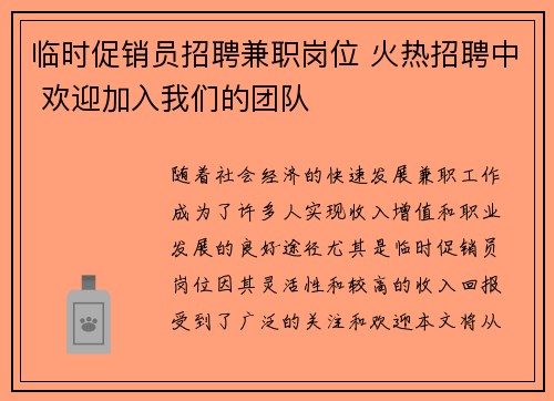 临时促销员招聘兼职岗位 火热招聘中 欢迎加入我们的团队