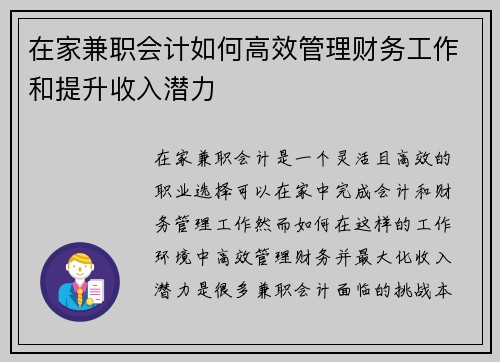 在家兼职会计如何高效管理财务工作和提升收入潜力