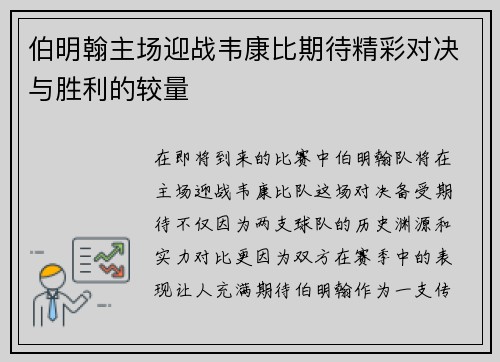 伯明翰主场迎战韦康比期待精彩对决与胜利的较量