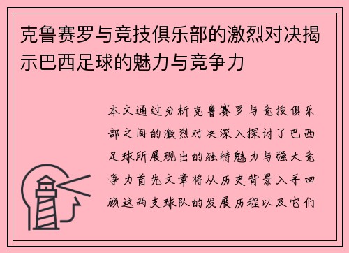 克鲁赛罗与竞技俱乐部的激烈对决揭示巴西足球的魅力与竞争力