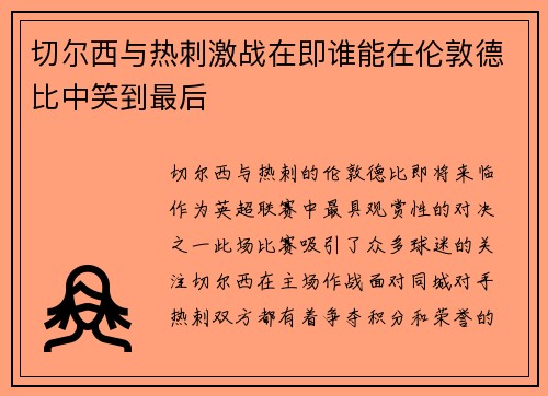 切尔西与热刺激战在即谁能在伦敦德比中笑到最后