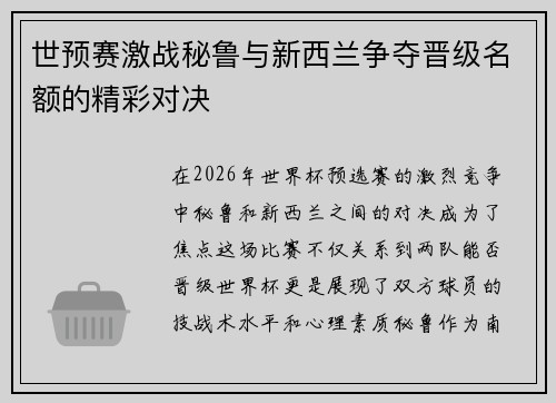 世预赛激战秘鲁与新西兰争夺晋级名额的精彩对决