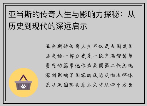 亚当斯的传奇人生与影响力探秘：从历史到现代的深远启示