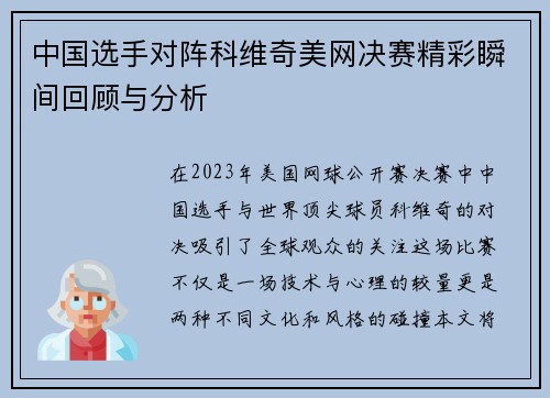 中国选手对阵科维奇美网决赛精彩瞬间回顾与分析