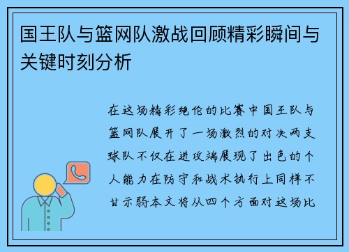 国王队与篮网队激战回顾精彩瞬间与关键时刻分析