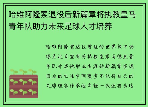 哈维阿隆索退役后新篇章将执教皇马青年队助力未来足球人才培养