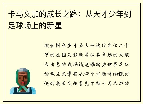 卡马文加的成长之路：从天才少年到足球场上的新星